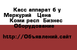 Касс.аппарат б/у Меркурий › Цена ­ 13 000 - Коми респ. Бизнес » Оборудование   